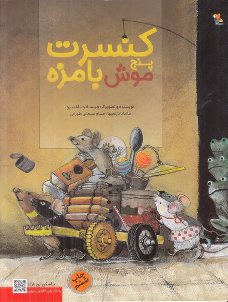 کنسرت پنج موش بامزه 