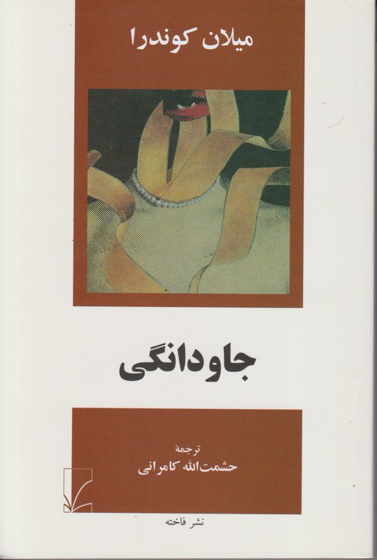 جاودانگی