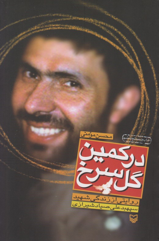 در کمین گل سرخ