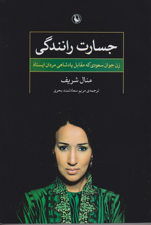 جسارت رانندگی