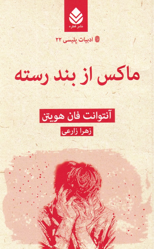 ماکس از بند رسته