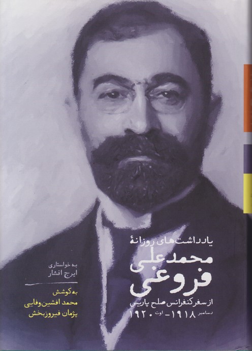 یادداشت های روزانه محمدعلی فروغی