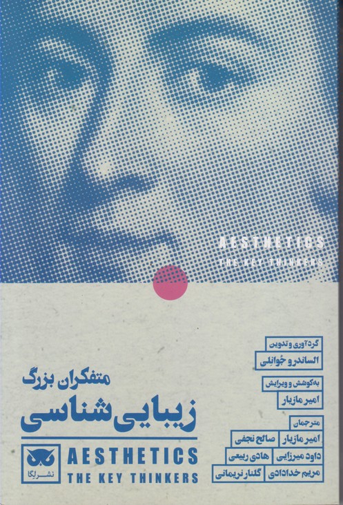 متفکران بزرگ زیبایی شناسی 
