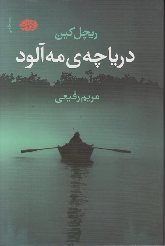 دریاچه ی مه آلود
