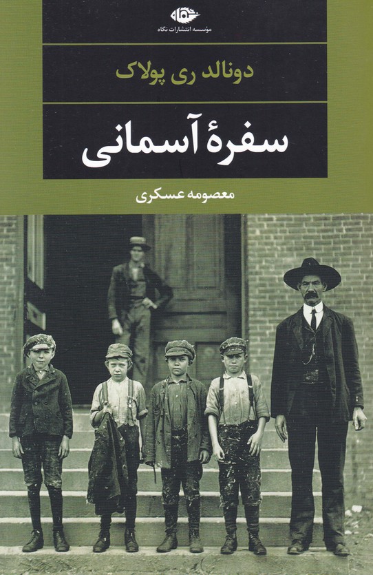 سفره آسمانی