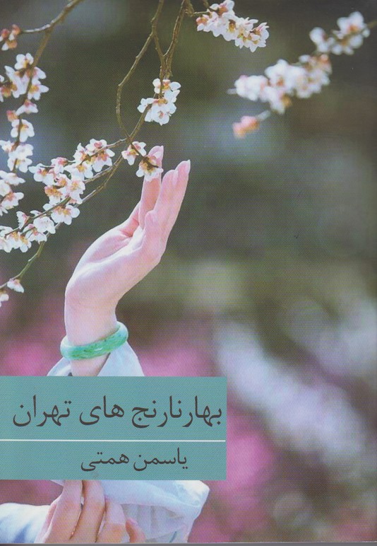 بهار نارنج های تهران 