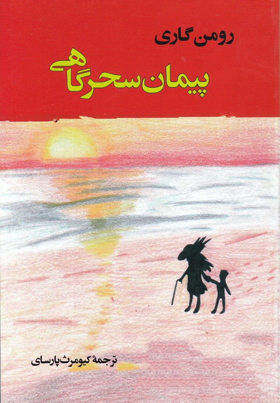 پیمان سحرگاهی 