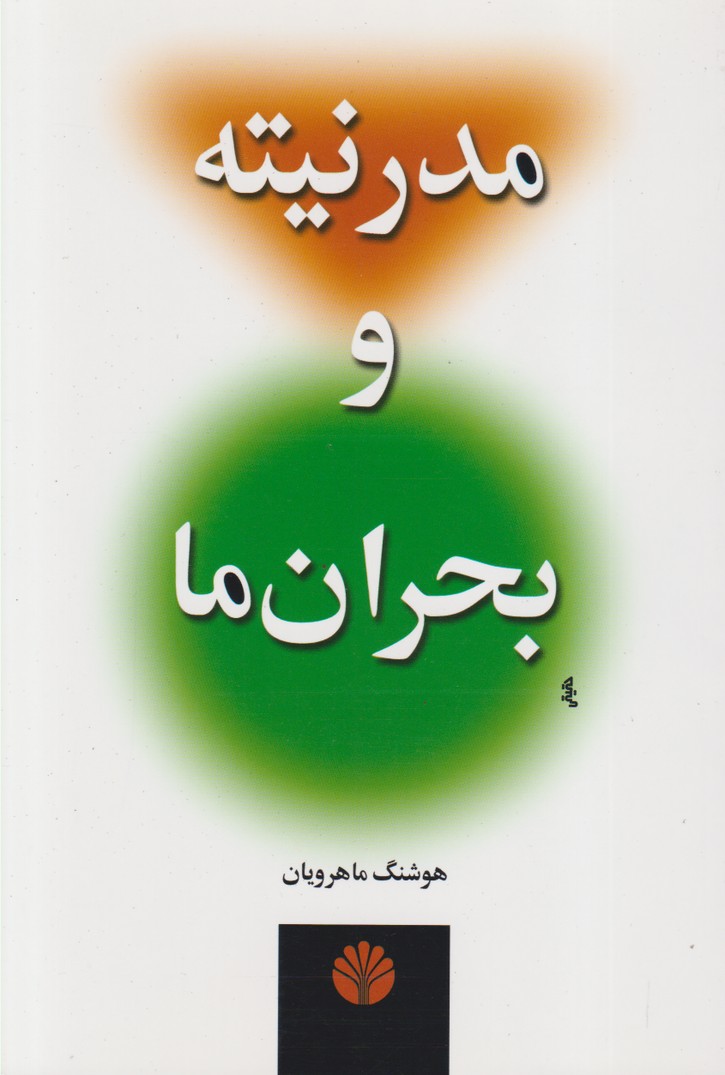 مدرنیته و بحران ما