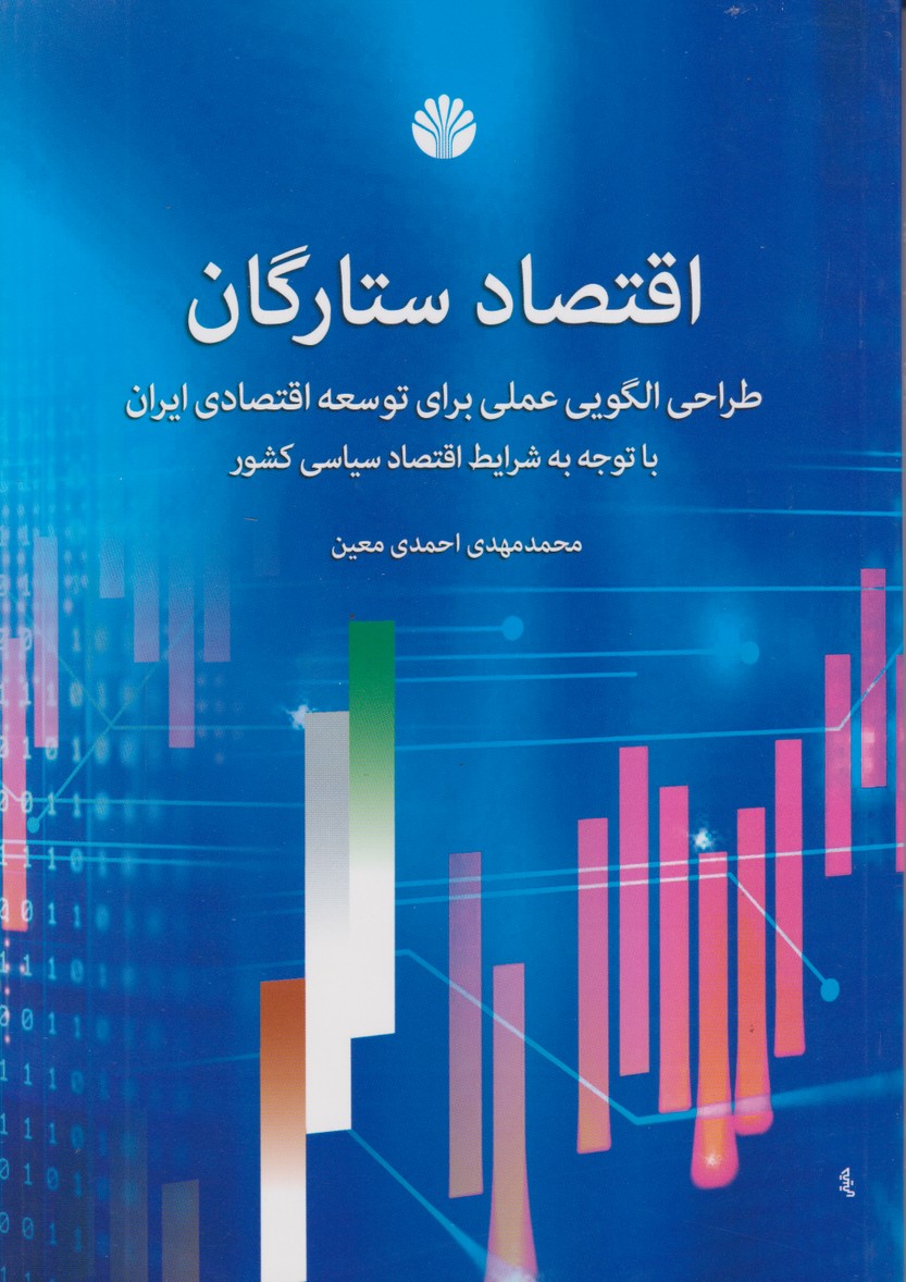 اقتصاد  ستارگان 