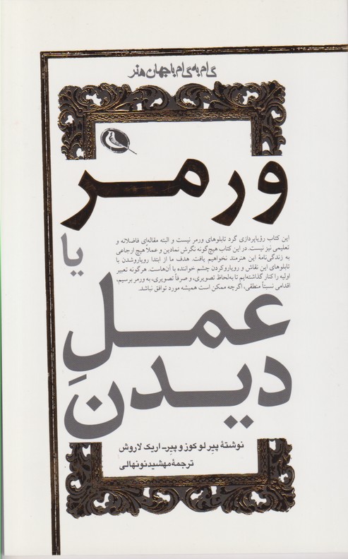 ورمر یا عمل دیدن