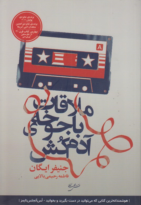 ملاقات با جوخه آدم کش