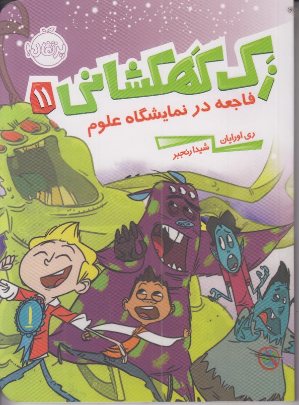 زک کهکشانی11 (فاجعه در نمایشگاه علوم)