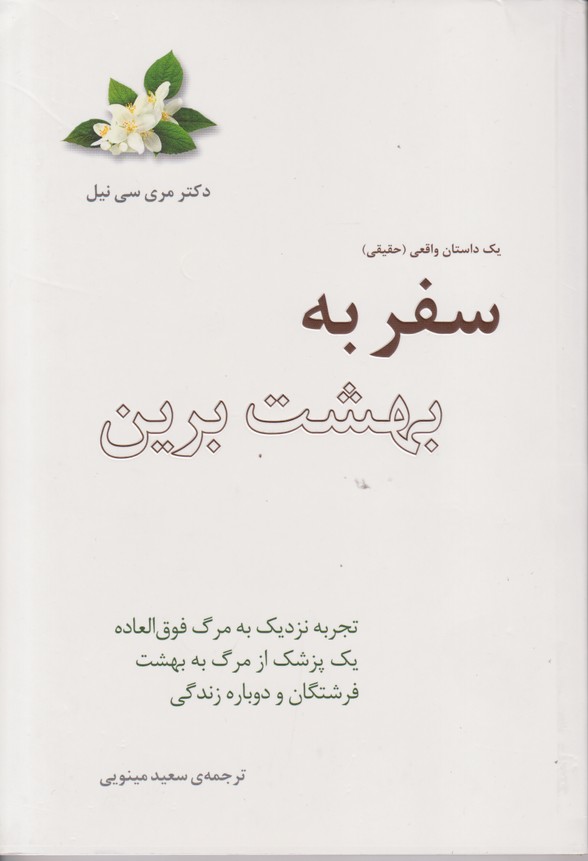 سفر به بهشت برین