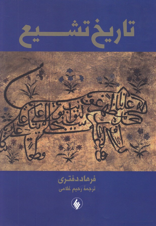 تاریخ تشیع