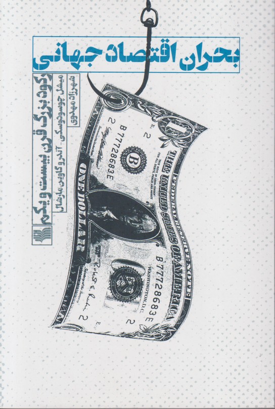 بحران اقتصاد جهانی
