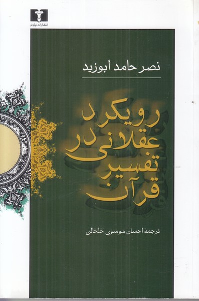 رویکرد عقلانی در تفسیر قرآن: پژوهش در مسئله ی مجاز در قرآن از نظر معتزله مسائل مذهب شومیز نیلوفر