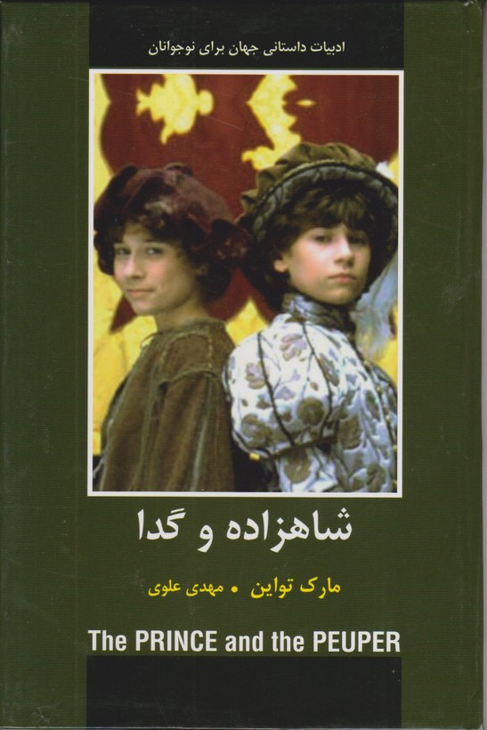 شاهزاده و گدا