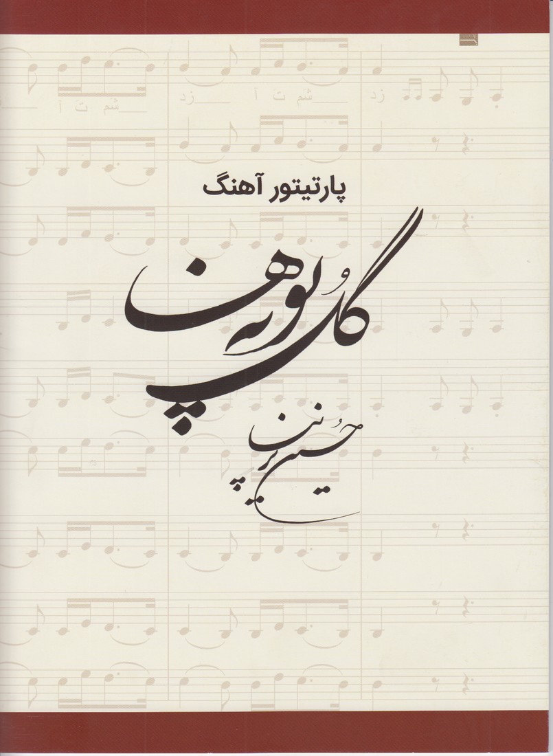 گل پونه ها (پارتیتور آهنگ) گویا استادحسین پرنیا