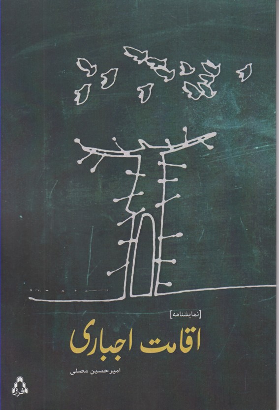 اقامت اجباری