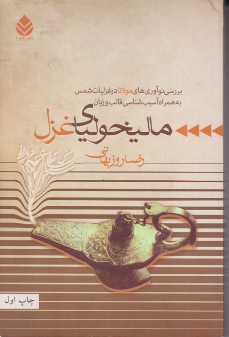 مالیخولیای غزل