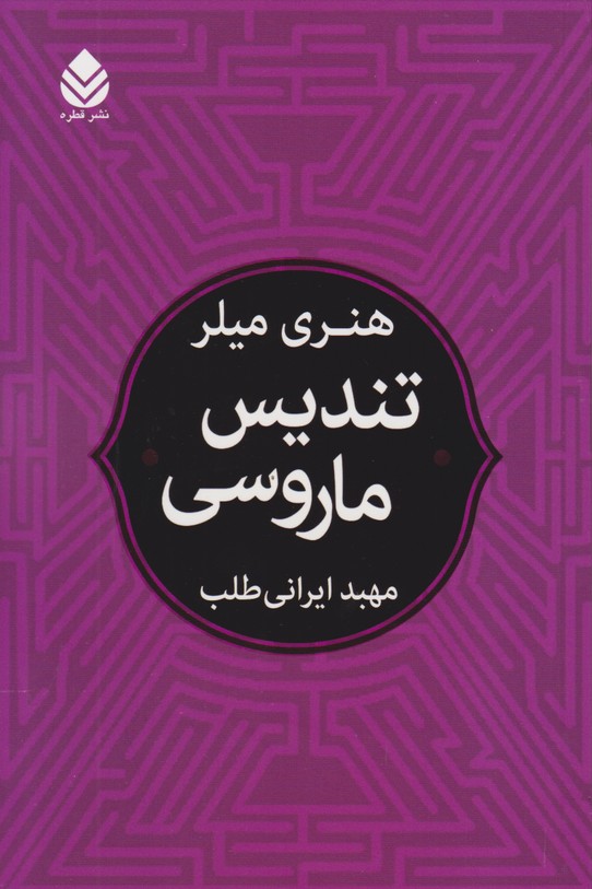 تندیس ماروسی