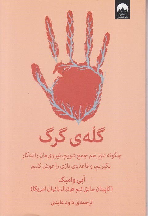 گله ی گرگ