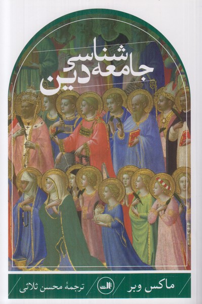 جامعه شناسی دین  