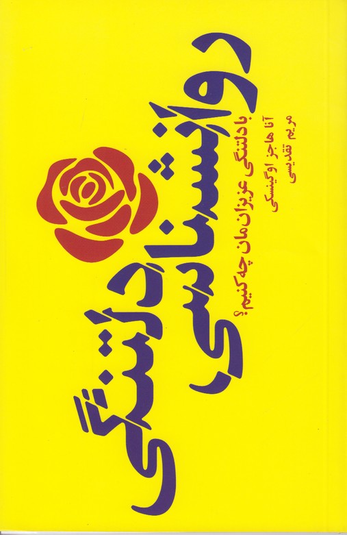 روانشناسی دلتنگی