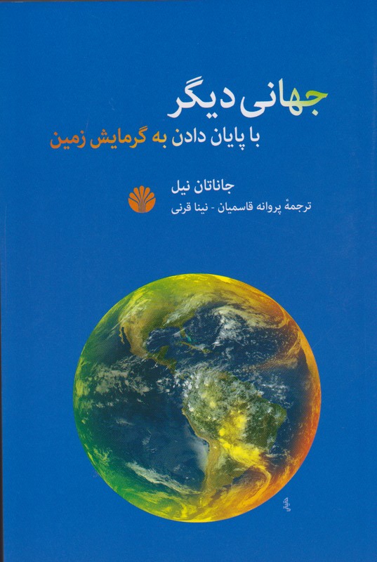 جهانی دیگر(با پایان دادن به گرمایش زمین)