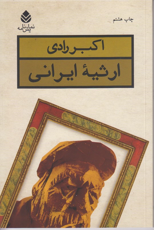 ارثیه ایرانی