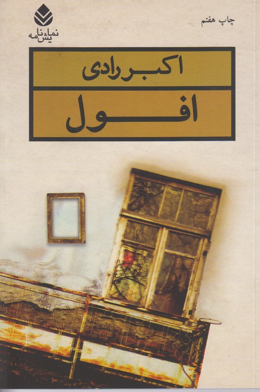 افول
