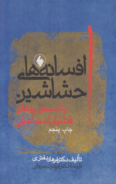 افسانه های حشاشین (یا اسطوره های فدائیان اسماعیلی)