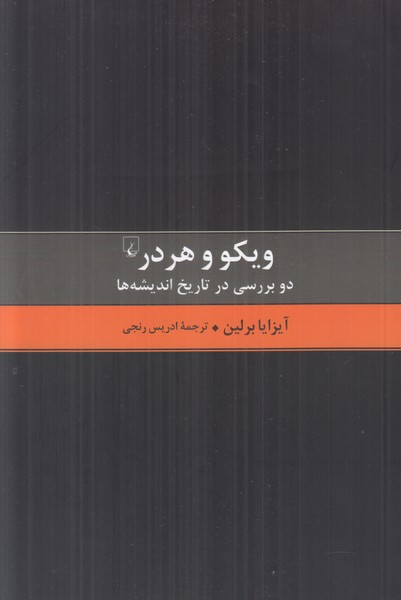 ویکو و هردر(دو بررسی در تاریخ اندیشه ها)