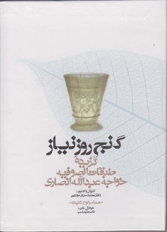 گنج روز نیاز(گزیدهْ طبقات الصوفیه خواحه عبدالله انصاری)