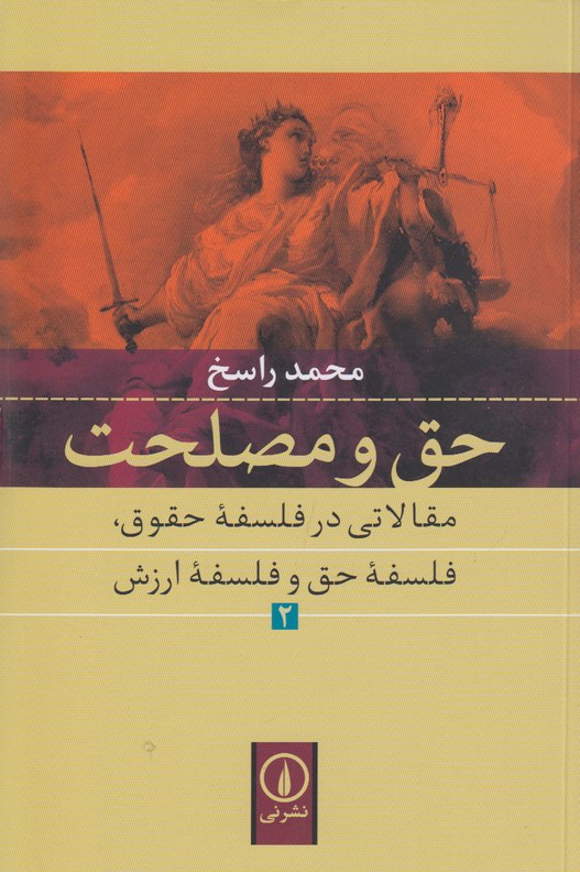 حق و مصلحت(جلد2)