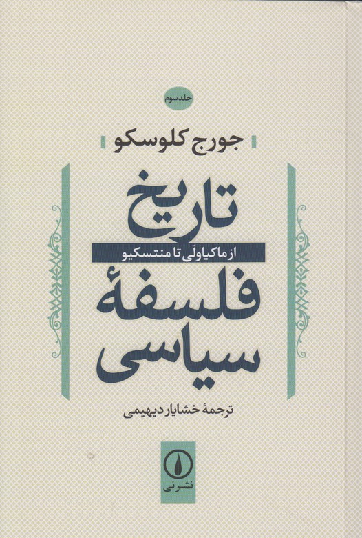 تاریخ فلسفهْ سیاسی جلد سوم(از ماکیاولی تا منتسکیو)