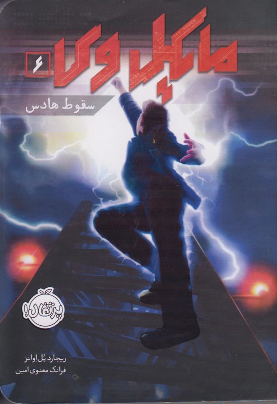 مایکل وی 6(سقوط هادس)