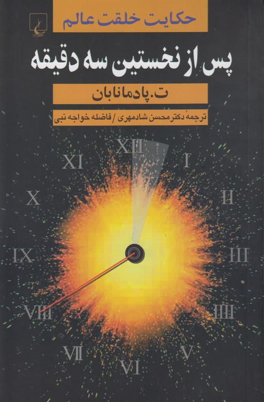 پس از نخستین سه دقیقه(حکایت خلقت عالم)