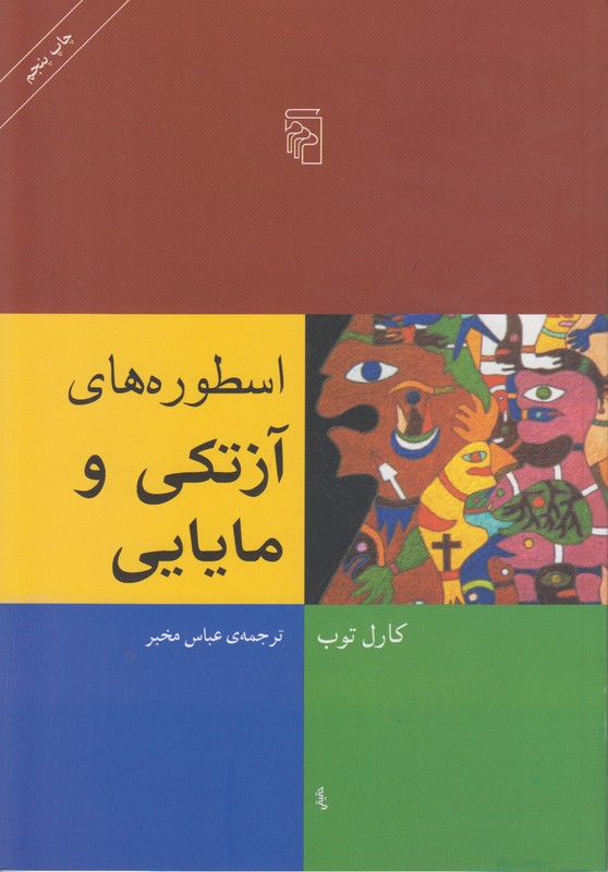 اسطوره های آزتکی و مایایی