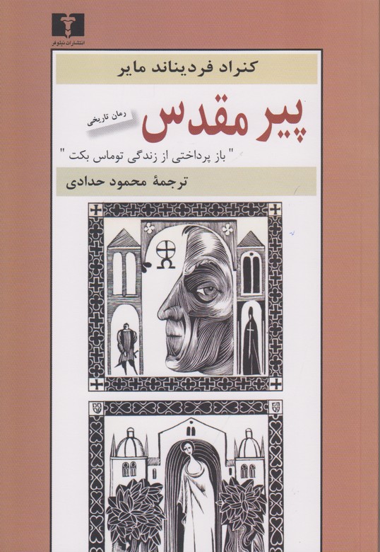پیر مقدس
