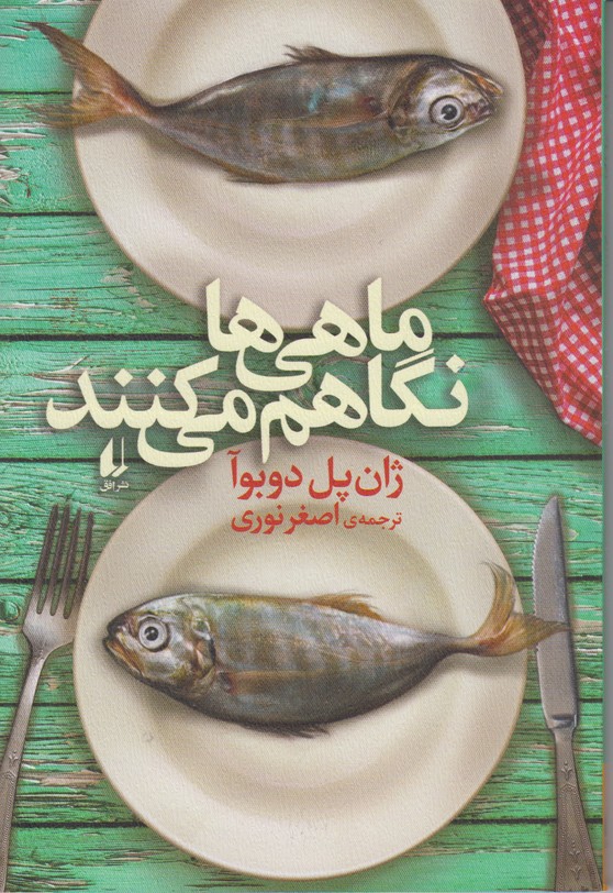 ماهی ها نگاهم می کنند
