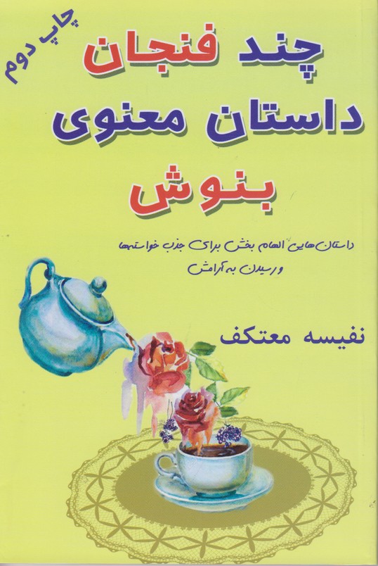 چند فنجان داستان معنوی بنوش