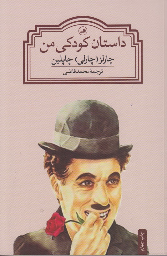 داستان کودکی من  