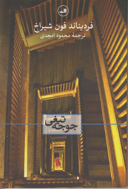 جوجه تیغی
