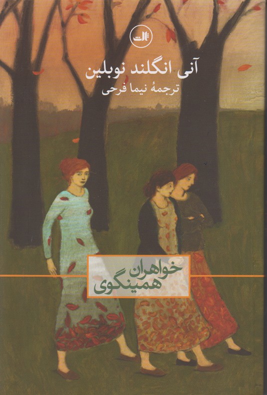 خواهران همینگوی
