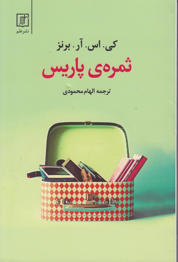 ثمره ی پاریس