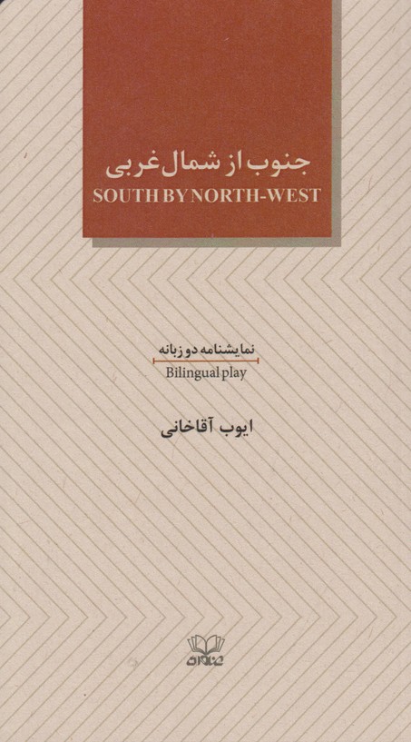 جنوب از شمال غربی (2 زبانه)
