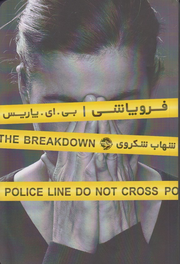 فروپاشی