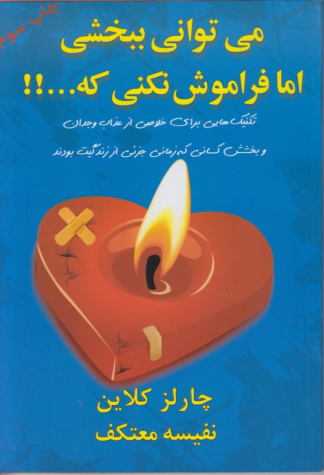 میتوانی ببخشی اما فراموش نکنی که...!!