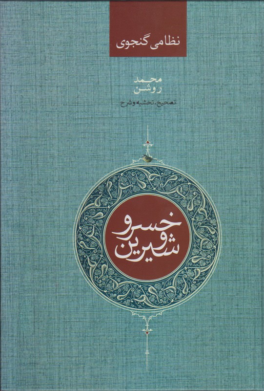 خسرو و شیرین